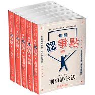 2025書記官爭點套書(保成)(共5本)