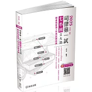 2025司律第一試-七小科立大功-極重點整理+經典試題演練(保成)(五版)