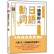 信不信由你，一週學好日語動詞! 新版(隨書附作者親錄標準日語朗讀音檔QR Code)