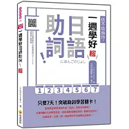 信不信由你，一週學好日語助詞! 新版(隨書附作者親錄標準日語朗讀音檔QR Code)