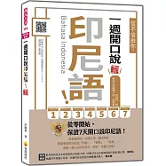 信不信由你，一週開口說印尼語! 新版(隨書附印尼籍名師親錄標準發音+朗讀音檔QR Code)