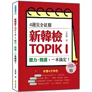 4週完全征服新韓檢TOPIK I 聽力‧閱讀，一本搞定!(隨書附作者親錄聽力科目擬真音檔QR Code)