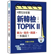 4週完全征服新韓檢TOPIK II 聽力‧寫作‧閱讀，一本搞定!(隨書附作者親錄聽力科目擬真音檔QR Code)