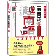 信不信由你，一週開口說越南語! 新版(隨書附作者親錄標準越南語發音+朗讀音檔QR Code)