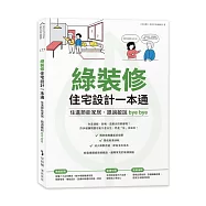 綠裝修住宅設計一本通：住進節能家居、跟過敏說bye bye