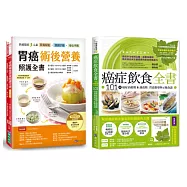 胃癌術後營養照護與癌症飲食套書(共2本)：胃癌術後營養照護全書+癌症飲食全書【16週年暢銷修訂版&附別冊64頁《全面啟動抗癌自癒力》】