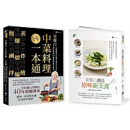 廚神上菜 梁瓊白烹調工法、秘製醬料、健康選食套書(共2本)：梁瓊白中菜料理一本通+梁瓊白遇見原味新美食