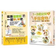吃飯超輕鬆 訓練孩子學會 用手拿、用湯匙&叉子、筷子吃飯套書(共2本)：1~3歲幼兒手指食物+吃飯超輕鬆，一起BLW吧!