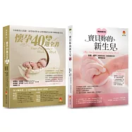從懷孕到新生，完整的40周孕程與新生兒照護套書(共2本)：懷孕40週全書+寶貝妳的新生兒