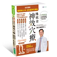 全彩圖解 陳旺全神效穴療：每天10 分鐘，精準按對穴位，改善常見病症【暢銷逾22年 全新編修珍藏版】