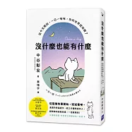 沒什麼也能有什麼：從今天開始，一日一咪咪，你的世界就改變了