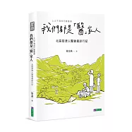 我們都是「醫」家人 : 北區慈濟人醫會義診行記