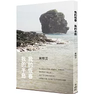 我的恆春 我的半島