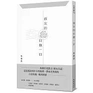 彼女的日復一日