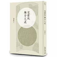 梁實秋雅舍文選(增訂新版)
