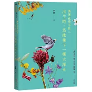出生時，為她種下一棵大澤米：澳洲花鳥手帖之二