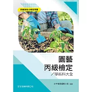 園藝丙級檢定學術科大全