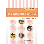 農業概論題庫解析完全攻略(2版)