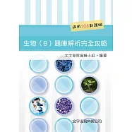 生物(B)題庫解析完全攻略