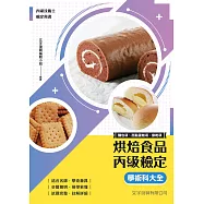 烘焙食品丙級檢定學術科大全(麵包、西點蛋糕、餅乾)附共同科目學科試題(10版)