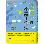 急性子的不累工作法：回郵件超快、喜歡多工進行、不喜歡等人更不讓人等，事事求快當然好，但如何不累不氣還兼顧品質?