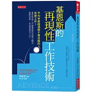 基恩斯的再現性工作技術：平均年薪超過兩千萬日圓的人怎麼工作?基恩斯員工不靠運氣而是建立模式、複製成果，成為再現性人才。