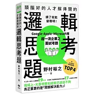 頭腦好的人才解得開的邏輯思考題：Google、Apple、Microsoft等超一流企業之面試考題，打造終身受用的最強大腦!