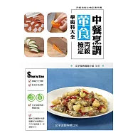 中餐烹調葷食丙級檢定學術科大全(4版)
