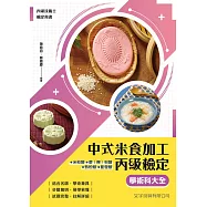 中式米食加工丙級檢定學科大全
