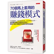 70個馬上套用的賺錢模式：半夜賣榻榻米、貴五倍的衛生紙、不怕你暴雷的試閱……這些獲利模式怎麼想出來的?現役行銷大師破天荒給你思考加速器。