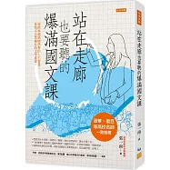 站在走廊也要聽的爆滿國文課：說故事頓悟國學裡的人生智慧，你情不自禁擁有的文學素養。