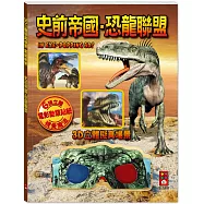 史前帝國.恐龍聯盟：3D立體擬真場景，震撼視覺