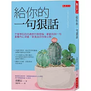 給你的一句狠話：不管現在的你遇到什麼煩惱，都能找到一句直擊內心深處，穿透迷茫的強心劑。