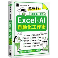 超有料!職場第一高效的 Excel ✕ AI 自動化工作術：生成公式 + 函數、做自動化，用 AI 解決所有 Excel 難題!