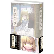惡魔公女 (1) 特裝版