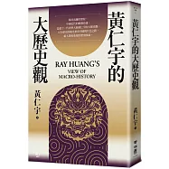 黃仁宇的大歷史觀