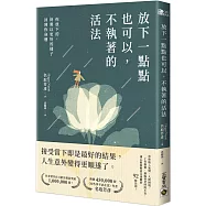 放下一點點也可以，不執著的活法：你放下的，終將以更好的樣子回到你身邊