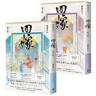 四嫁【卷一+卷二套書】