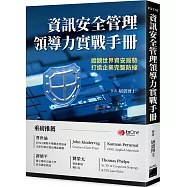資訊安全管理領導力實戰手冊