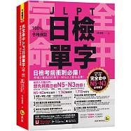 完全命中JLPT日檢單字【N5~N3】：考場上會遇到的單字，90%以上都在這裡!(附「Youtor App」內含VRP虛擬點讀筆+六回線上測驗)