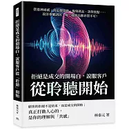 拒絕是成交的開場白，說服客戶從「聆聽」開始：營造神祕感、高定價策略、復刻產品、貨架焦點……設計專屬誘因，每一樣商品都非買不可!