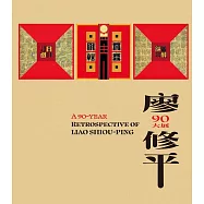 廖修平90大展
