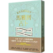從零基礎開始學馬雅曆占卜：日本人氣講師帶你解鎖馬雅13月亮曆，體驗宇宙能量加持、心想事成的豐盛人生