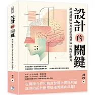 設計的關鍵，讓設計團隊成為產品與商業成功的核心動力：不只是美學，更是策略與方法論，從組織架構、流程優化到團隊合作，打造敏捷且具影響力的設計團隊