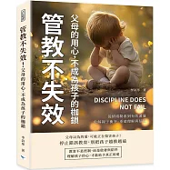 管教不失效!父母的用心，不成為孩子的枷鎖：從情緒勒索到有效溝通，化解親子衝突、重建理解與信任