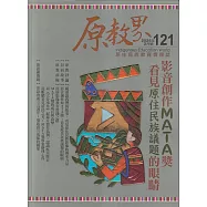原教界-原住民族教育情報誌121(114/02)影音創作MATA獎：看見原住民族議題的眼睛
