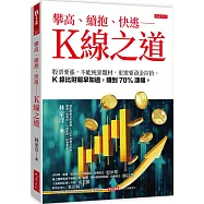 攀高、續抱、快逃——K線之道：股票要漲，不能純靠題材，更需要資金拉抬。K線比財報早知道，賺到70%漲幅。