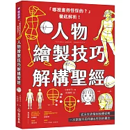 「哪裡畫得怪怪的?」徹底解析!人物繪製技巧解構聖經：從五官表情到肢體姿勢，一次掌握不同年齡&性別的畫法