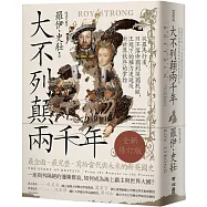大不列顛兩千年：從羅馬行省、日不落帝國到英國脫歐，王冠下的權力更迭及對世界秩序的掌控【全新修訂版】