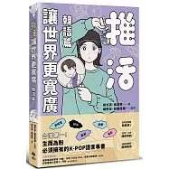 推活讓世界更寬廣!韓語篇：臺灣第一!生而為粉必須擁有的K-POP語言專書